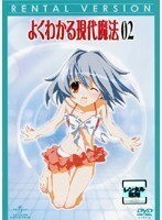 【中古】よくわかる現代魔法 第2巻 b31647【レンタル専用DVD】