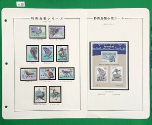 みほん切手/特殊鳥類/11種完品/1983~84年/小型シート1種含/NH/自作リーフ収納/シミ無/シワ無/極上美品/糊艶良好/みほん字/見本切手/No.m15