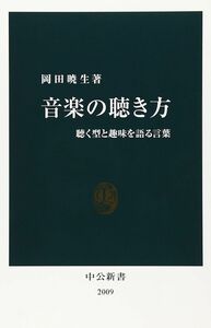 [A01490677]音楽の聴き方: 聴く型と趣味を語る言葉 (中公新書 2009)