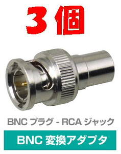 ◆即決 BNCプラグ- RCAジャック 変換アダプタ　75Ω ３個