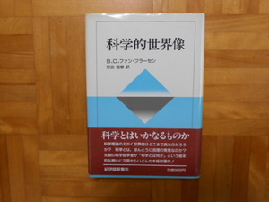 B.C.ファン・フラーセン　「科学的世界像」　紀伊國屋書店