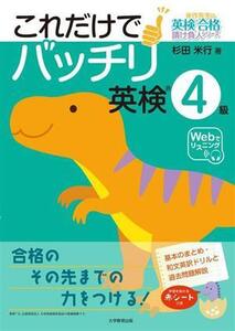 これだけでバッチリ 英検4級 米作先生の英検合格請負人シリーズ/杉田米行(著者)