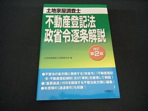 不動産登記法・政省令逐条解説 改訂第2版 土地家屋調査士受験研究会