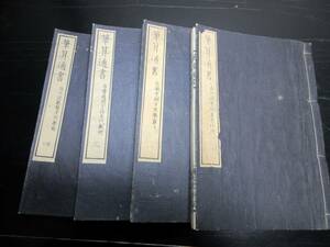 ☆3305和本明治4年（1871）算数/数学「筆算通書」4冊/花井静/古書古文書/木版摺り