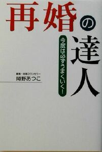 再婚の達人 今度は必ずうまくいく！／岡野あつこ(著者)