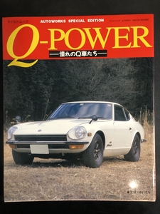 Q-POWOER～憧れのQ車たち～マイルドムック　1994年（平成6年）ニッサン　スカイライン　GT-R　ホンダ　スポーツカー★Ｗ９a2412