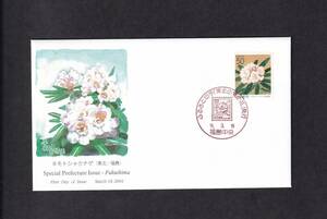 【即決】【195A1】ふるさと切手　福島県　東北の県の花「ネモトシャクナゲ」　説明書入り　（福島中央）