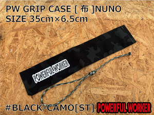 PW GRIP CASE [布]NUNO　#BLACK-CAMO[ST] SIZE 35cm×6.5cm　パワフルワーカー　POWERFULWORKER