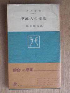 昭和３２年 福原麟太郎 『 中流人の幸福 』 再版 帯 角川新書