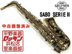 クリアランスセール2025(～1/30)　中古品 H. Selmer SA80 SerieII AS 調整済み 758***