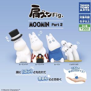 肩ズンFig. ムーミン Part2 MOOMIN 全4種セット