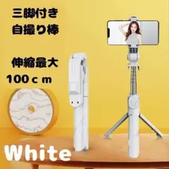 【大人気】自撮り棒 三脚付 セルカ スマホ   　白　100㎝