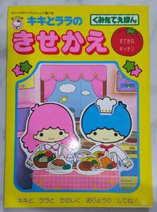 送料無料 レア　新品 レトロ　きせかえ　キキとララ　すてきなキッチン　昭和64年 工作 サンリオ くみたてえほん 絵本 知育 ごっこ遊び