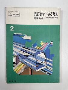 技術・家庭（男子向き）2 開隆堂　1979年昭和54年【K103054】