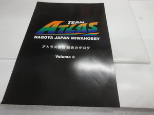 当時物　アトラス　カタログ　ミワホビー　1999年　☆彡