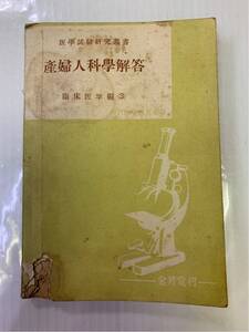 金芳堂 医学試験研究業書 産婦人科学解答 臨床医学編（3）