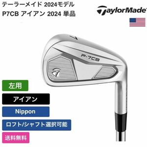 ★新品★送料無料★ テーラーメイド Taylor Made P7CB アイアン 2024 単品 Nippon 左用