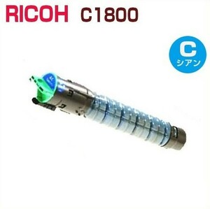 RICOH対応　リサイクルトナーカートリッジimagio MPトナーキット C1800　シアン　imagio MP C1800 /C1800 SP / C1800 SPF