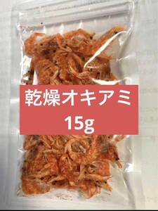 無添加　乾燥 オキアミ 15g 釣り餌 小動物 爬虫類　大型魚 カメ　同梱可！釣りエサ