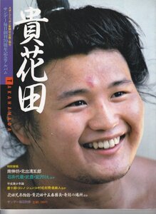 貴花田　サンデー毎日創刊70周年記念アルバム