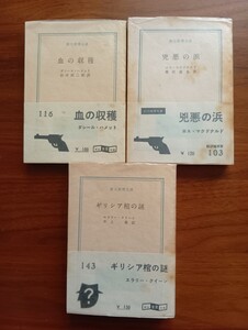 創元推理文庫　1959年刊行初版帯元パラ　3冊　兇悪の浜　血の収穫　ギリシア棺の謎