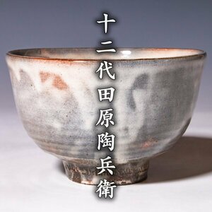 【十二代田原陶兵衛】最上位作『萩茶碗』共箱 共布 a308