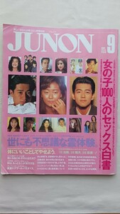 JUNON 1991年9月号 中山美穂 加勢大周 藤井郁弥 今井美樹 近藤真彦 石原真理子 UNICORN 東幹久 X YOSHIKI 仲村トオル 山本淳一 萩原聖人