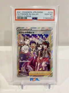 【PSA10】　ガラルの仲間たち　SR 横線無し