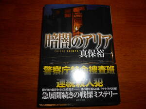 暗闇のアリア・真保　裕一（文庫本）