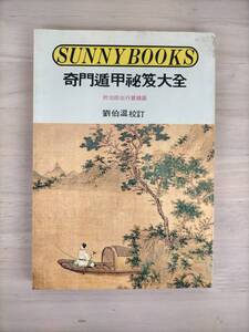 KK49-003　漢籍　奇門遁甲秘笈大全　附出師出行寶鏡図　劉伯温：校訂　武陵出版社　※焼け・汚れ・シミ・キズあり