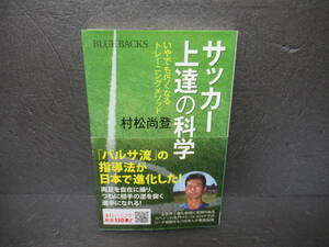 サッカー上達の科学 いやでも巧くなるトレーニングメソッド (ブルーバックス) / 村松尚登　　3/15530