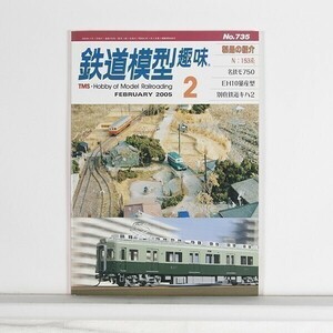 ”鉄道模型趣味 ”　No.735　2005年2月号　N:135系　名鉄モ750　別府鉄道キハ2　/　B5判　