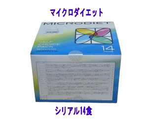 限定　送料無料　マイクロダイエット　シリアル　1箱14食入　チョコレート　キャラメルナッツ