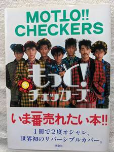 もっと！チェッカーズ●藤井郁弥 藤井フミヤ 高杢偵彦●●五刷 ●チェッカーズ ファン必携本！！