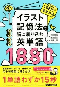 イラスト記憶法で脳に刷り込む英単語1880/吉野邦昭(著者),永井堂元(著者),佐藤文昭