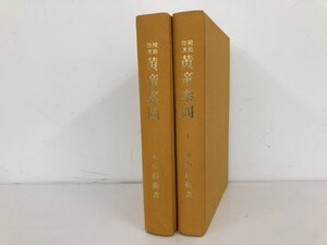 ▼　【訳あり 計2冊 校勘和訓 黄帝素問 上・下巻 限定300部 非売品】073-02403