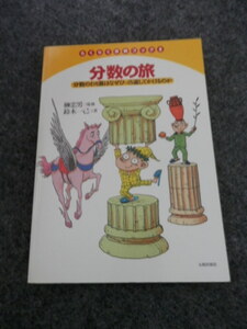 分数の旅 分数のわり算はなぜひっくり返してかけるのか らくらく算数ブック５／鈴木一己