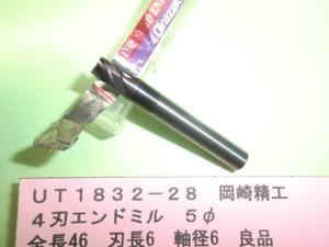 岡崎精工　４刃エンドミル　５φ　良品　ＵＴ1832-28