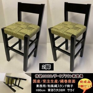 送料無料　国産　受注生産　業務用　カウンター店舗用H80ｃｍ　背あり大　縄スタンド椅子　サカイ　2脚セット　完成品　ダークブラウンDBR