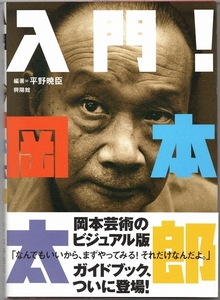 入門！岡本太郎　編著：平野暁臣　2021年　興陽館◆tt.126