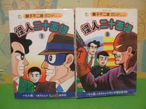 ☆☆怪人二十面相　セル画付き 新作まんが　藤子不二雄ランド☆☆全2巻　全巻初版　藤子 不二雄　中公コミックス　中央公論社