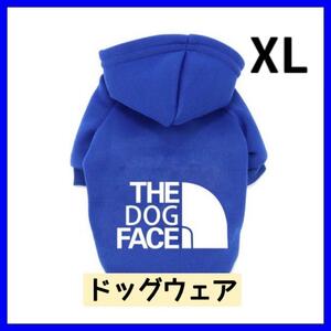 ドッグフェイス 犬服 ペット服 パーカー　ペット用 冬 青　ブルー　XL