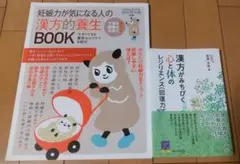 漢方がみちびく心と体のレジリエンス回復力＋妊娠力が気になる人の漢方的養生BOOK