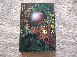 「寄港地のない船」 ブライアン・オールディス／著　中村融／訳