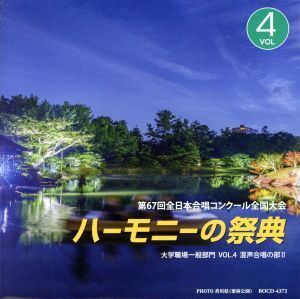 ハーモニーの祭典2014 大学・職場・一般部門 vol.4「混声合唱の部II」/(V.A.),Combinir di corista,CANTUS ANIMAE,合唱団ノース・エコー,淀