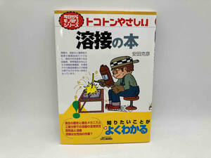 今日から優しいモノ知りシリーズトコトンやさしい溶接の本 安田克彦 B＆Tブックス日刊工業 ★ 店舗受取可
