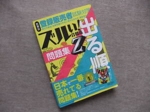 ■ズルい! 合格法 医薬品登録販売者試験対策 出る順 問題集 Z■