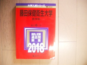 藤田保健衛生大学　医学部　２０１８