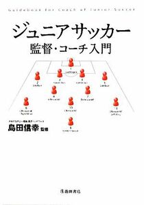 ジュニアサッカー監督・コーチ入門/島田信幸【監修】