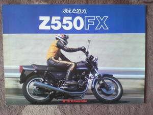 旧車　貴重　Z５５０FX　カタログ　１９８０年８月　当時物　　